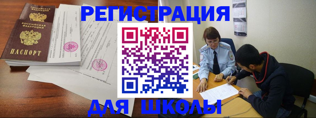 временная регистрация для школы в Рязани
